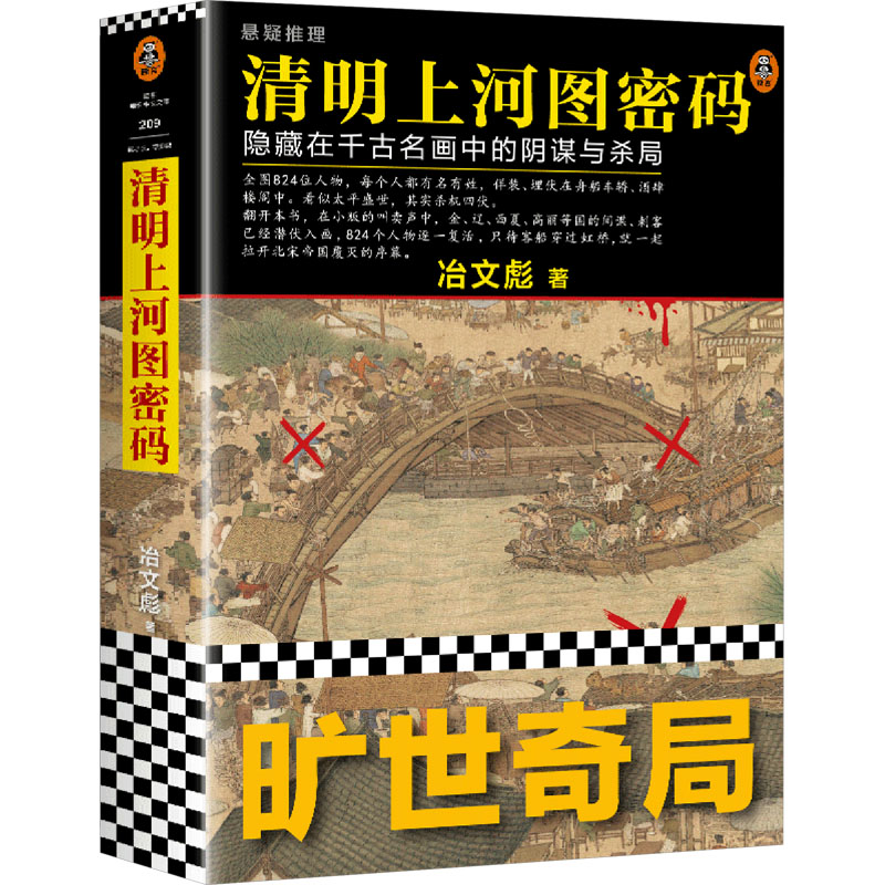 正版图书清明上河图密码 隐藏在千古名画中的阴谋与杀局冶文彪 著京华出版社小说/侦探推理/恐怖惊悚小说纸质书籍