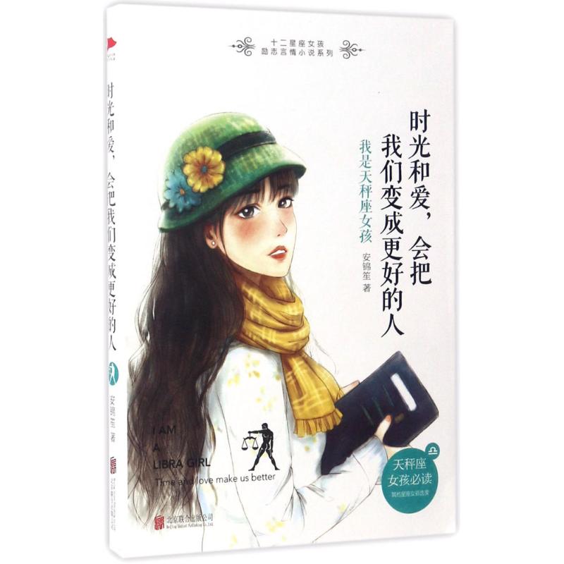 正版图书时光和爱,会把我们变成更好的人安锦笙 著北京联合出版公司小说/青春/都市/言情/轻小说纸质书籍