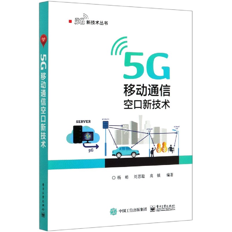 正版图书5G移动通信空口新技术/5G新技术丛书杨�电子工业出版社9787121391934