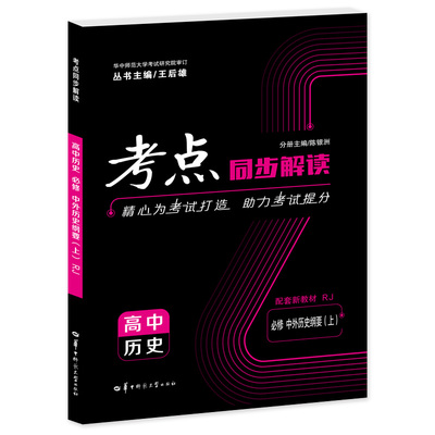 正版图书AG高中历必修(人教版)/考点同步解读陈银洲，编辑：李宗奇华中师范大学出版社书籍\/杂志\/报纸//教材/教辅//中学教辅