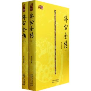国学百部典藏郭小亭内蒙人民文学 上下 中国古诗词纸质书籍 图书济公全传 正版