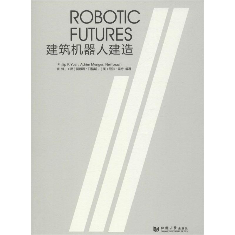 正版图书建筑机器人建造袁烽,(德)阿希姆·门格斯(Achim Menges),(英)尼尔·里奇(Neil Leach) 等 著;袁烽,江岱 丛书主编 著