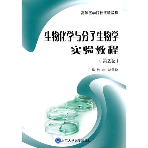 正版图书生物化学与分子生物学实验教程欧芹，林雪松 编北京大学医学出版社有限公司书籍\/杂志\/报纸//教材/教辅//教材/大学教材
