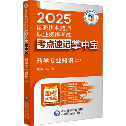 正版图书药学专业知识(二)马雪 编中国医药科技出版社书籍\/杂志\/报纸/医学卫生/医学纸质书籍