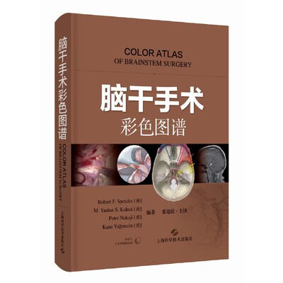 正版图书脑干手术彩色图谱Robert F. Spetzler［美］ M. Yashar S. Kalani［美］ Peter Nakaji［美］ Kaan Ya?murlu［美］　编著