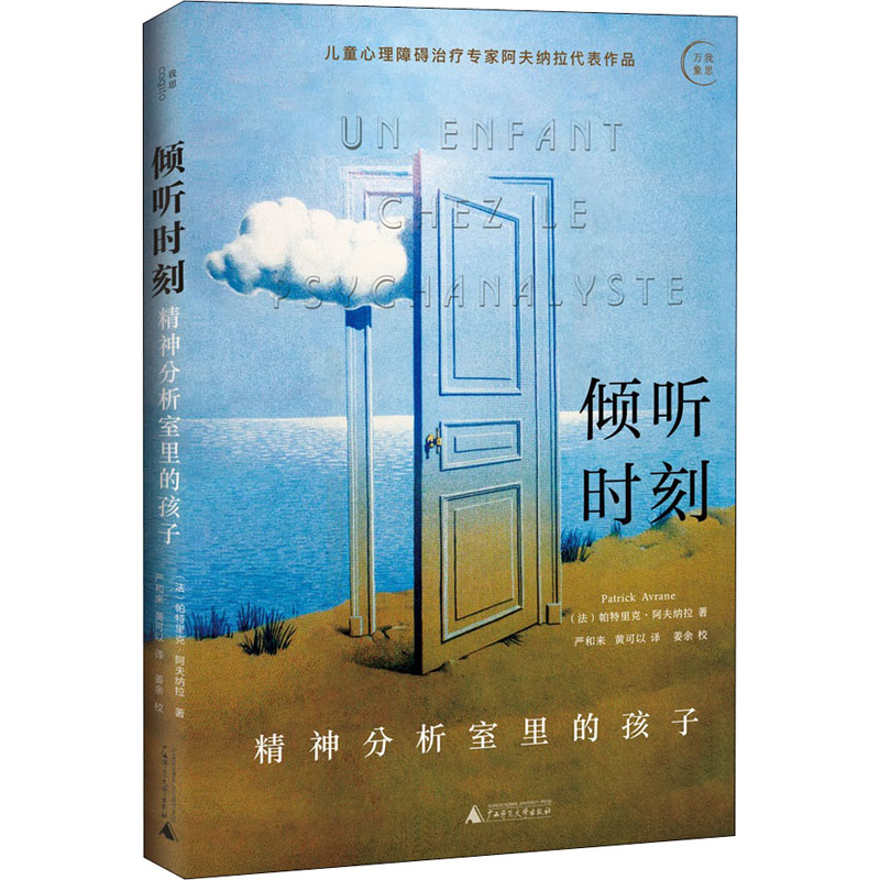 正版图书倾听时刻 精神分析室里的孩子(法)帕特里克·阿夫纳拉广西师范大学出版社社会科学/心理学纸质书籍