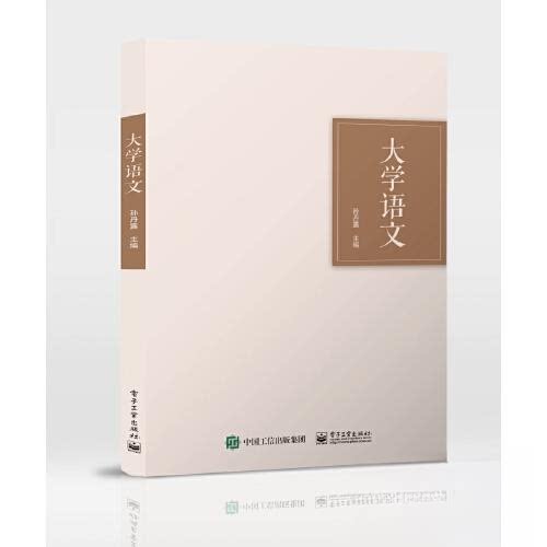 正版图书大学语文孙露丹电子工业出版社书籍\/杂志\/报纸//教材/教辅//教材/中学教材纸质书籍