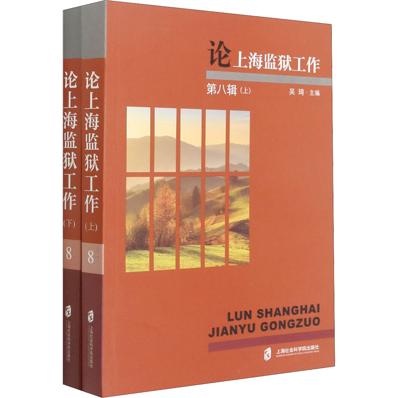 正版图书论上海监狱工作 第8辑(全2册)吴琦主编上海社会科学院出版社社会科学/教育/教育普及纸质书籍