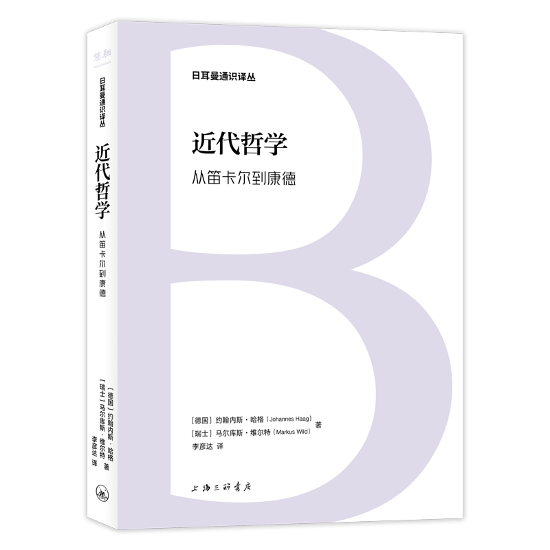 正版图书近代哲学：从笛卡尔到康德[德国]约翰内斯·哈格；[瑞士]马尔库斯·维尔特上海三联书店 - 实物图