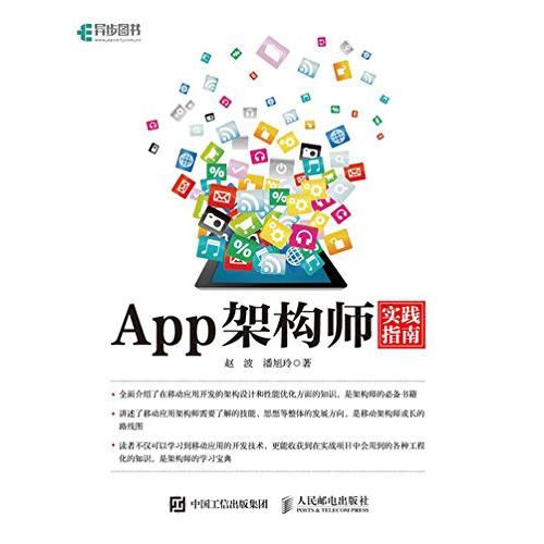 正版图书App架构师实践指南SkySeraph//潘旭玲人民邮电计算机/网络/程序设计（新）纸质书籍