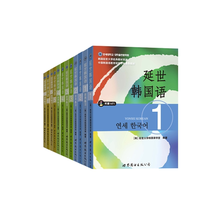 正版图书延世韩国语1-6教材+练习共12册编者:(韩)延世大学韩国语学堂世界图书出版公司外语/语言文字/外语/语系纸质书籍
