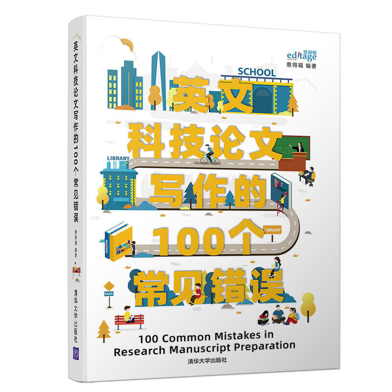 正版图书英文科技写作的100个常见错误意得辑清华大学出版社书籍/杂志/报纸/医学卫生/药学纸质书籍