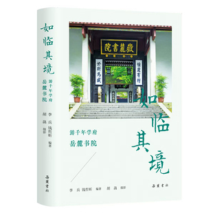 正版图书如临其境：游千年学府岳麓书院李兵、钱哲昕岳麓书社教材纸质书籍