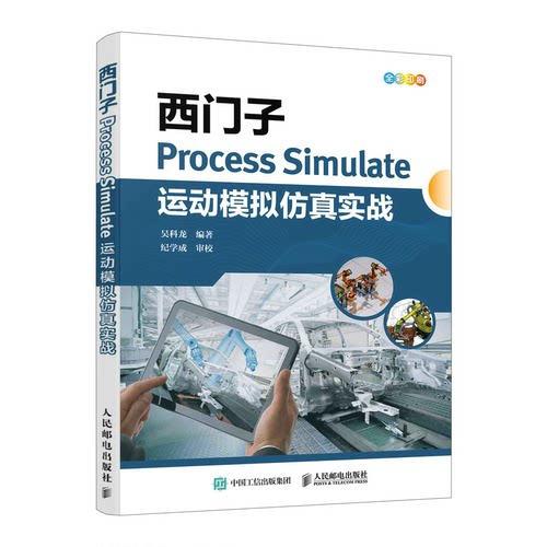 正版图书西门子Process Simulate运动模拟实战科人民邮电出版社书籍\/杂志\/报纸/计算机/网络/计算机辅设计和工程（新）纸质书籍