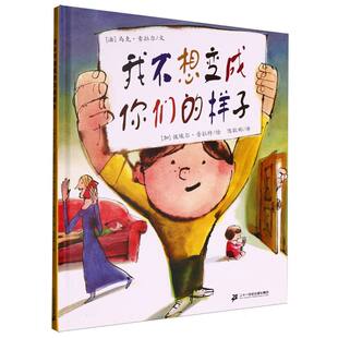 彼埃尔·普拉特二十一世纪儿童读物 儿童文学纸质书籍 法 陈耿彬 绘画 译者 样子 马克·索拉尔 童书 正版 加 图书我不想变成你们