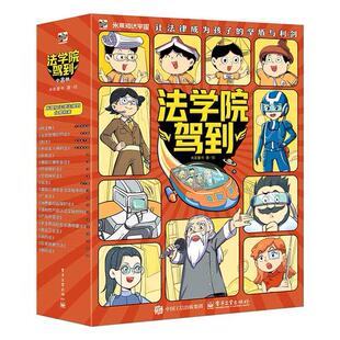 正版图书法学院驾到（全8册）米莱童书电子工业出版社科普百科纸质书籍