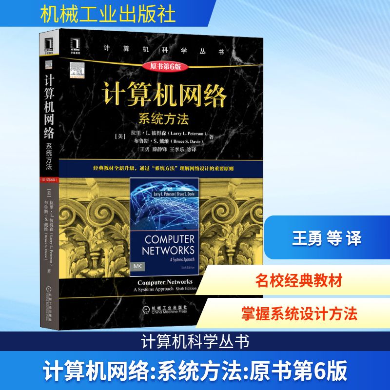 正版图书计算机网络 系统方法 原书第6版(美)拉里·L.彼得森,(美布鲁斯·S.戴维 著 王勇 等 译机械工业出版社