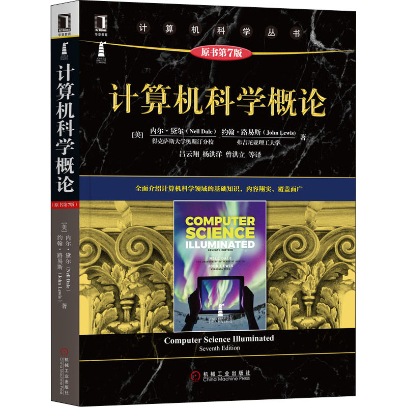正版图书计算机科学概论 原书第7版(美)内尔·黛尔,(美)约翰·路易斯机械工业出版社计算机/网络/计算机理论和方法（新）纸质书籍