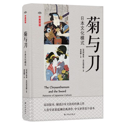 正版图书菊与刀(日本文化模式中英双语)(精)(美国)鲁思·本尼迪克特|译者:黄道琳译林9787544774482