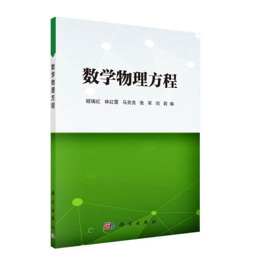 正版图书数学物理方程姬瑞红等科学出版社书籍\/杂志\/报纸//教材/教辅//教材/大学教材纸质书籍