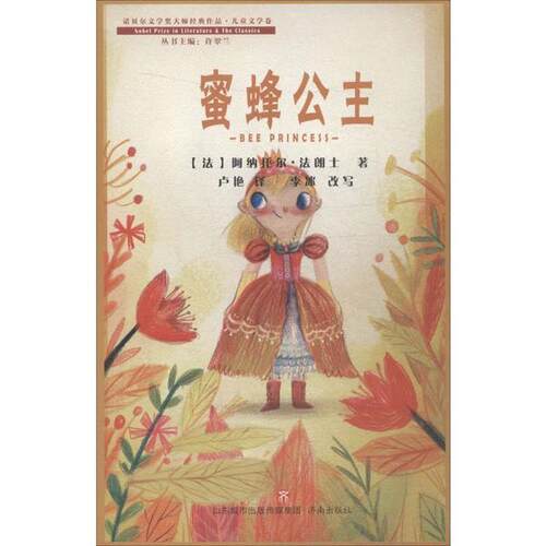 正版图书诺贝尔文学奖大师经典作品·儿童文学卷（辑）：蜜蜂公主 BEE PRINCESS