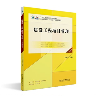 正版图书建设工程项目管理(第四版) 高等院校土建类专业