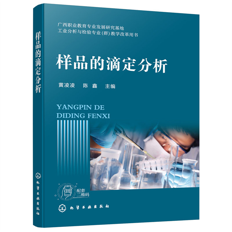 正版图书样品的滴定分析黄凌凌，陈鑫  主编化学工业出版社书籍\/杂志\/报纸//教材/教辅//会计/券/经济/金融/国际会计师专业资格图片