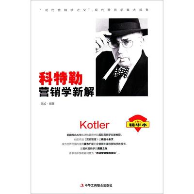 正版图书科特勒营销学新解陈姣 编著中华工商联合出版社管理/广告营销纸质书籍