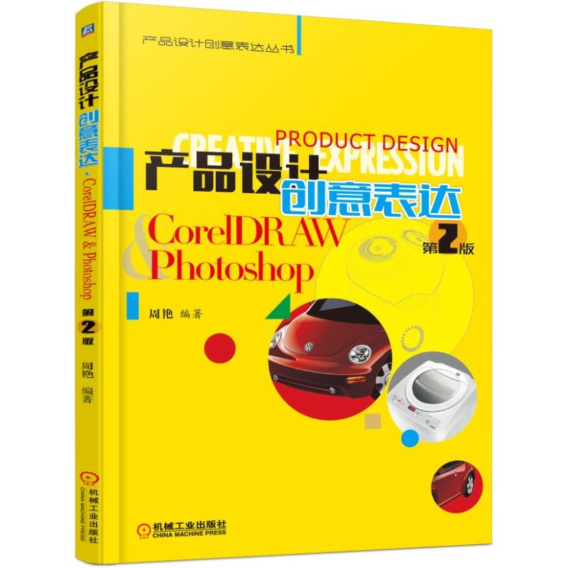 正版图书产品设计创意表达(CorelDRAW & Photoshop第2版)/产品设计创意表达丛书周艳 著机械工业出版社/教材/教辅//教材/大学教材