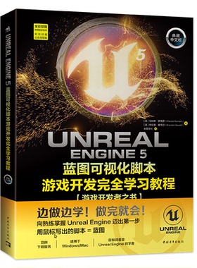 正版图书Unreal Engine 5蓝图可视化脚本游戏开发教程 典藏中文版(英)马科斯·罗梅罗,(英)布伦登·塞韦尔 著 未蓝文化 译