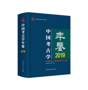 正版 著中国社会科学出版 社9787520382687 图书中国考古学年鉴 2019中国社会科学年鉴 庞小霞 精