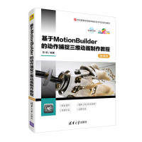 正版图书基于MotionBuilder的动作捕捉三维动画制作教程-微课版陈明清华大学出版社书籍\/杂志\/报纸//教材/教辅//考研（新）
