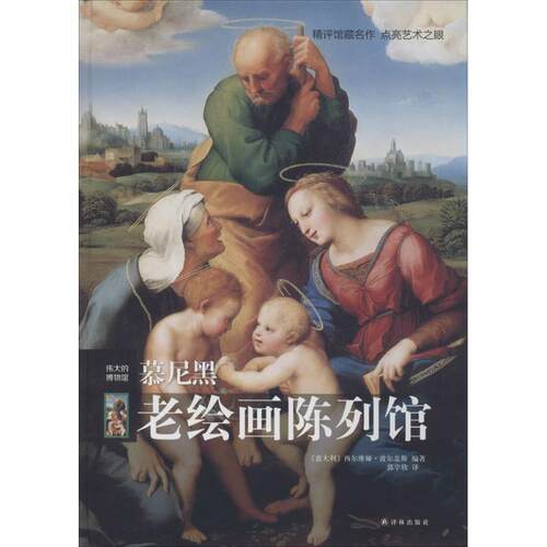正版图书慕尼黑老绘画陈列馆西尔维娅·波尔盖斯译林出版社书籍\/杂志\/报纸/艺术/绘画（新）纸质书籍