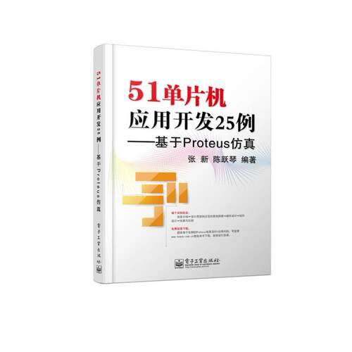 正版图书51单片机应用开发25例：基于Proteus张新 等电子工业出版社书籍\/杂志\/报纸/计算机/网络/计算机软件工程（新）纸质书籍