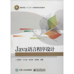 正版图书Java语言程序设计姚晓玲　等编著电子工业出版社教材纸质书籍