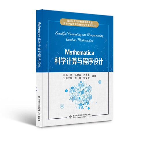 正版图书Mathematica科学计算与程序设计张勇西安电子科技大学出版社书籍\/杂志\/报纸/儿童读物/童书/儿童文学纸质书籍
