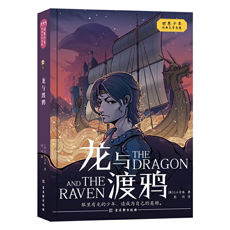 正版图书龙与渡鸦[英]G.A.亨蒂著；邢玮译古吴轩出版社9787554617700