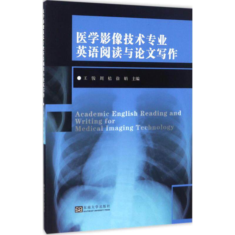 正版图书医学影像技术专业英语阅读与写作王骏,周桔,徐娟东南大学出版社书籍/杂志/报纸/工业/农业技术/建筑/水利(新)