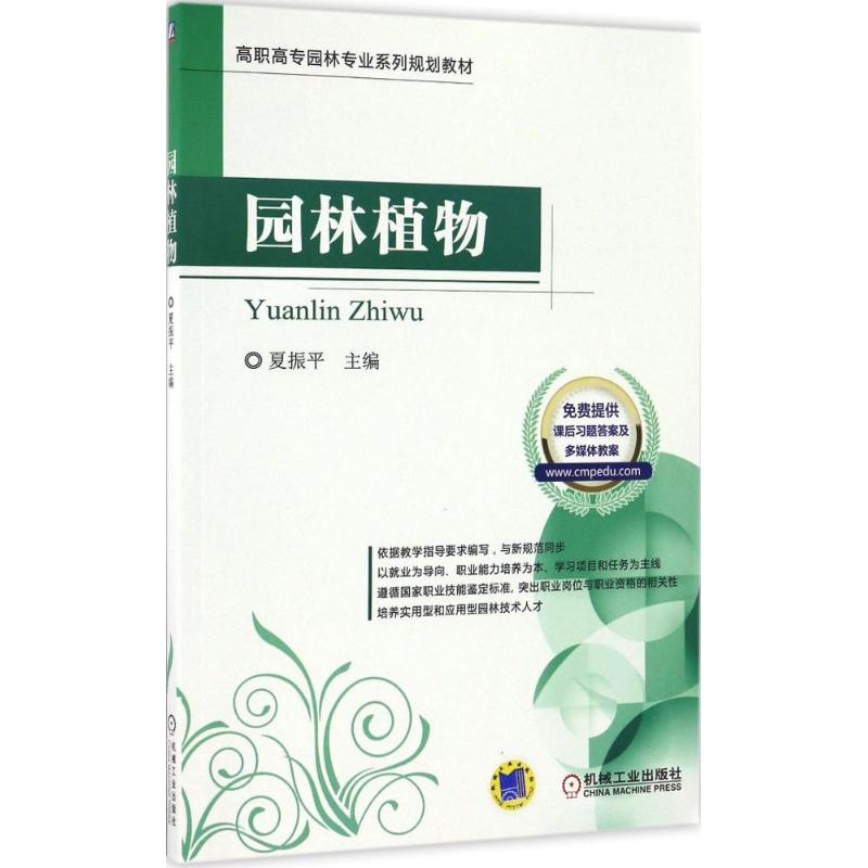正版图书园林植物夏振平 主编 著作机械工业出版社/教材/教辅//教材/大学教材纸质书籍