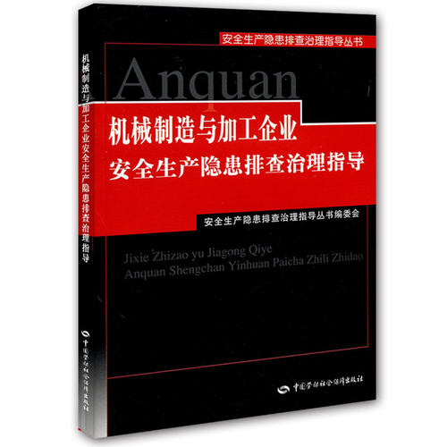 正版图书机械制造与加工企业安全生产隐患排治指导本书编写组中国劳动社会保障出版社书籍\/杂志\/报纸/工业/农业技术/机械工程