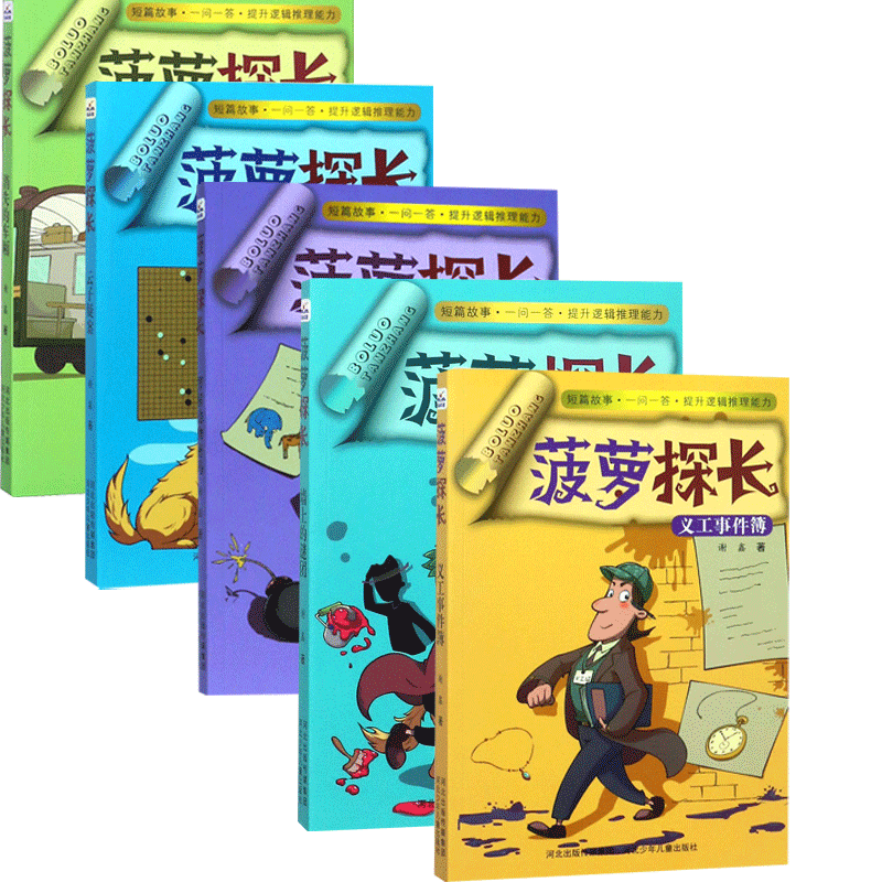 正版图书菠萝探长系列共5册谢鑫河北少儿9787559515919