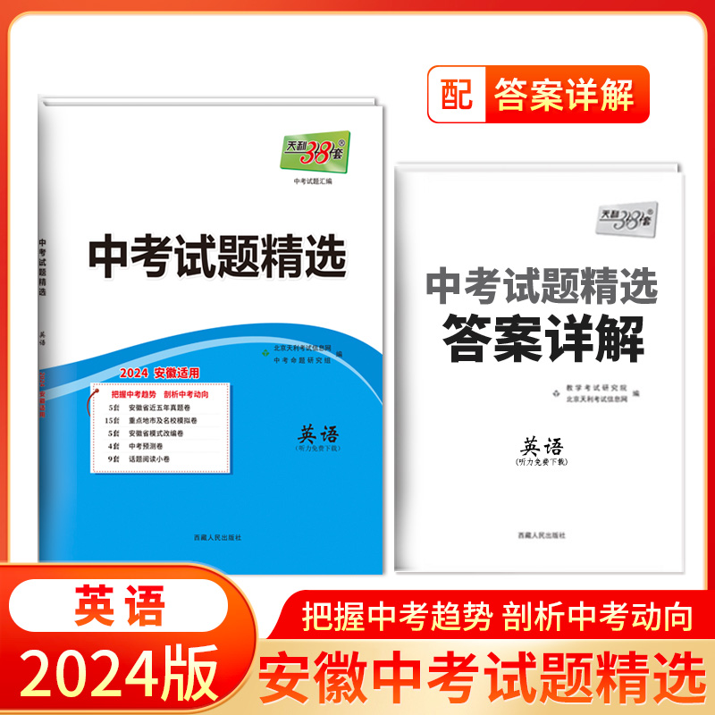 正版图书2024安徽中考英语中题精选天利38套中考命题研究中心西藏人民9787223023429