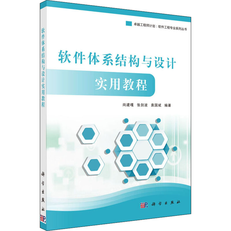 正版图书软件体系结构与设计实用教程尚建嘎,张剑波,袁国斌科学出版社计算机/网络/程序设计（新）纸质书籍