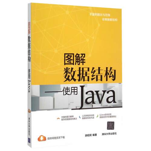 正版图书图解数据结构：使用Java胡昭民　著清华大学出版社书籍\/杂志\/报纸/计算机/网络/设计/网页设计语言（新）纸质书籍