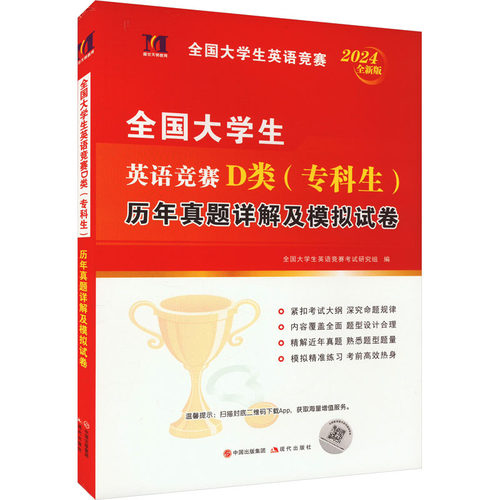正版图书全国大学生英语竞赛D类(专科生)历年真题详解及模拟试卷 全新版 2024全国大学生英语竞赛研究组现代出版社