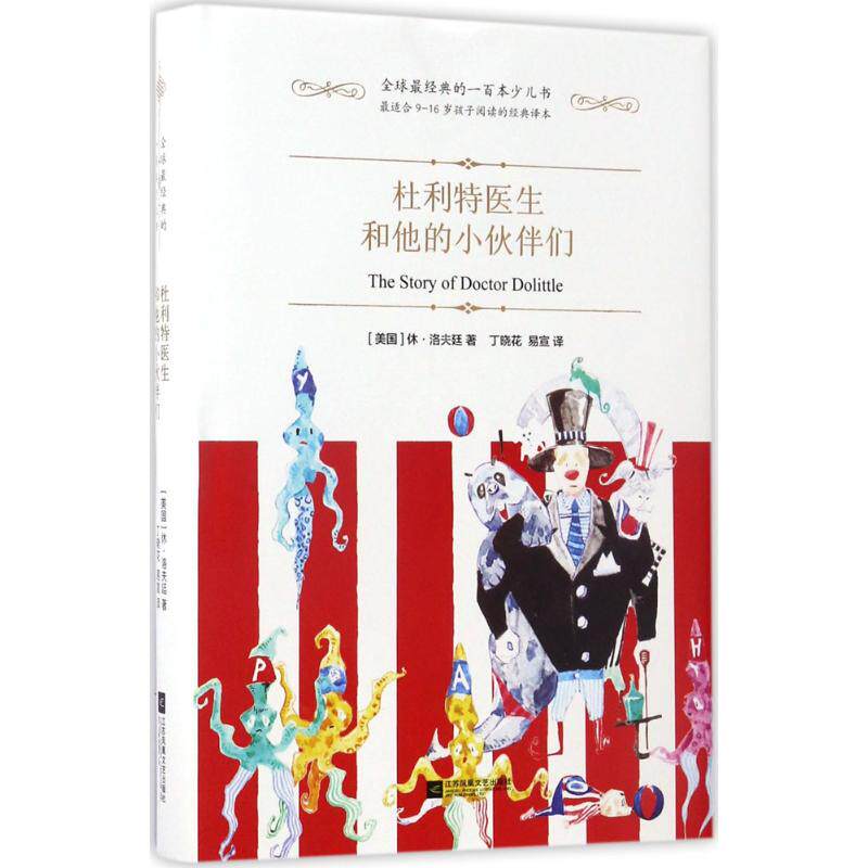 正版图书杜利特医生和他的小伙伴们(美)休·洛夫廷(Hugh Lofting) 著；丁晓花,易宣 译江苏文艺出版社