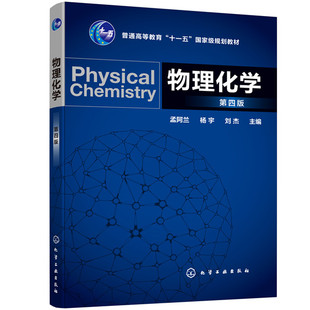 正版图书物理化学孟阿兰，杨宇，刘杰 主编化学工业出版社/教材/教辅//教材/大学教材纸质书籍