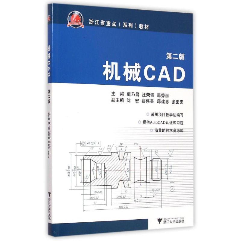 正版图书机械CAD(第2版浙江省重点系列教材)戴乃昌 等 著浙江大学出版社工业/农业技术/机械工程纸质书籍
