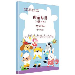 索南扎西 儿童文学纸质书籍 慢慢牛预防传染病系列 童书 宣岩青海人民儿童读物 绘画 译者 杨胡平 汉藏对照 图书细菌部落 正版