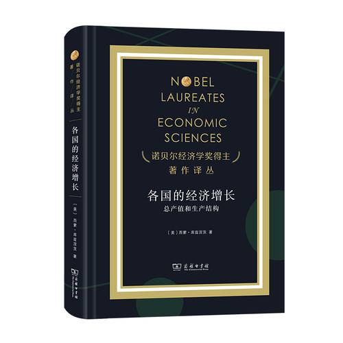 正版图书各国的经济增长 总产值和生产结构[美]西蒙·库兹涅茨 著  常勋 等译商务印书馆书籍\/杂志\/报纸/经济/经济理论纸质书籍